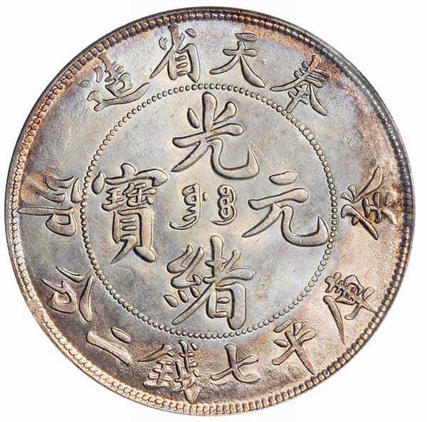 □【希少】中国古銭 光緒元寶 奉天省造 卯癸 當制銭十文